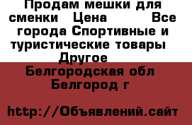 Продам мешки для сменки › Цена ­ 100 - Все города Спортивные и туристические товары » Другое   . Белгородская обл.,Белгород г.